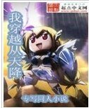 《(天降之物同人)我穿越天降》