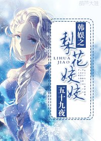《(韩娱同人)韩娱之梨花姣姣》