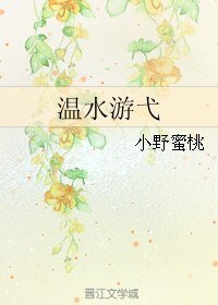 《温水游弋》