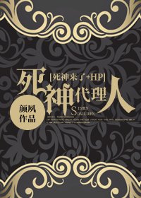 （死神来了+HP同人）死神代理人