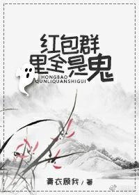 《红包群里全是鬼》