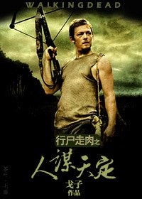 （行尸走肉同人）人谋天定