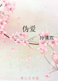 《伪爱》