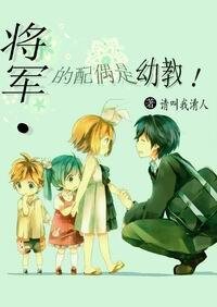 将军的配偶是幼教