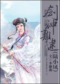 （陆小凤同人）剑神难逮