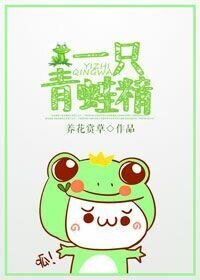 《一只青蛙精》