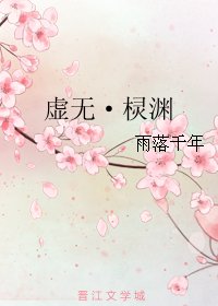 虚无·棂渊