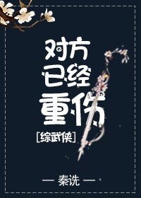 （综武侠同人）对方已经重伤[综武侠]
