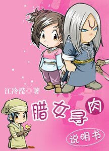 腊女寻肉说明书