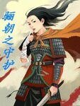 《穿越成女将军:骊朝之守护》