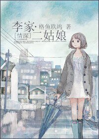 （情深同人）李家二姑娘