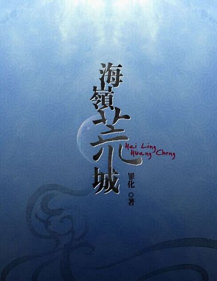 海岭荒城