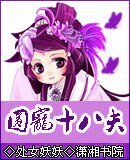 圈宠十八夫