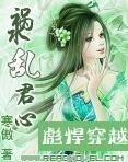 《彪悍穿越:祸水乱君心》