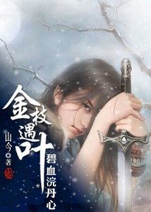《金枝遇叶/碧血浣丹心》