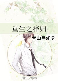 重生之梓归
