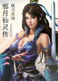 《邪月仙灵传胧月星缘》