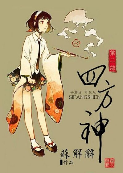 （查理九世同人）[查理九世同人]四方神第二部