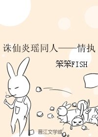 诛仙炎瑶同人——情执