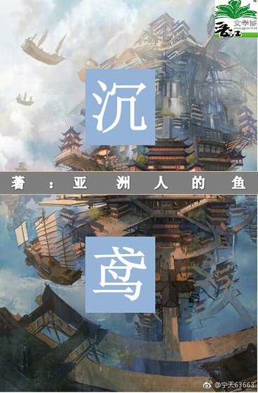 《沉鸢》