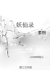 妖仙录