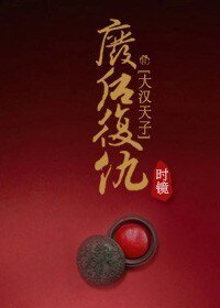 （大汉天子同人）废后复仇