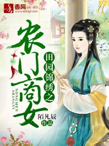 《田园锦绣之农门商女》