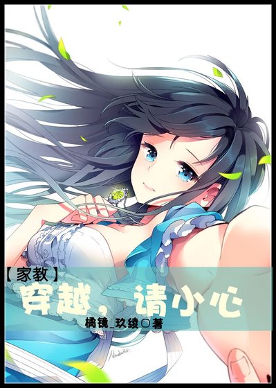 《(家教同人)穿越请小心》