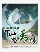 仙路青缘