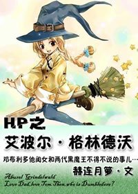 《(HP同人)HP之艾波尔·格林德沃》