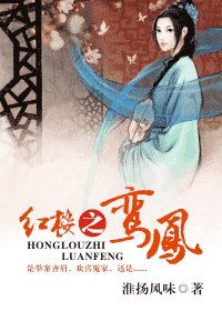 (红楼同人)红楼之鸾凤