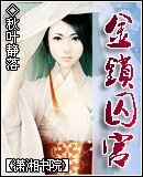 金锁囚宫