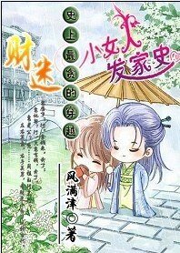 《史上最贪的穿越:财迷小女人发家史》