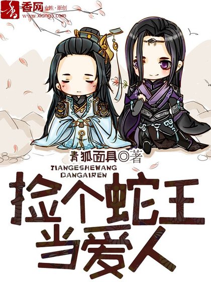 《捡个蛇王当爱人》