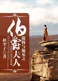 《(傲慢与偏见同人)傲慢与偏见之伯爵夫人》