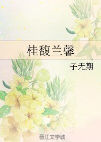 《桂馥兰馨》