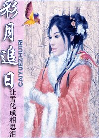 彩月追日