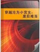 穿越沦为小宫女：废后难当