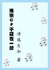 《谁说CP不能在一起》