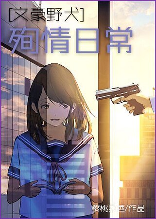 （文豪野犬同人）[文豪野犬]殉情日常