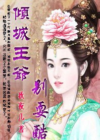 《做梦也穿越:倾城王爷别耍酷》