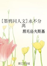 （秦时明月同人）[墨鸦同人文]永不分离