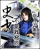 《史书不是我写的》