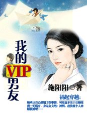王爷在现代：我的VIP男友