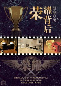 （全职同人）[全职]荣耀背后