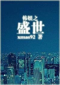 (韩娱同人)韩娱之盛世