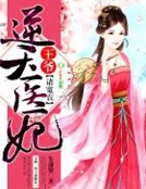 《逆天医妃:王爷,请宽衣》