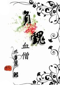 《负魂血僧》