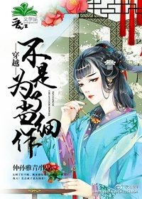 穿越不是为了当细作