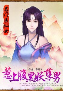 名门医仙女:惹上腹黑妖孽男/绝命医仙:惹上妖孽腹黑男